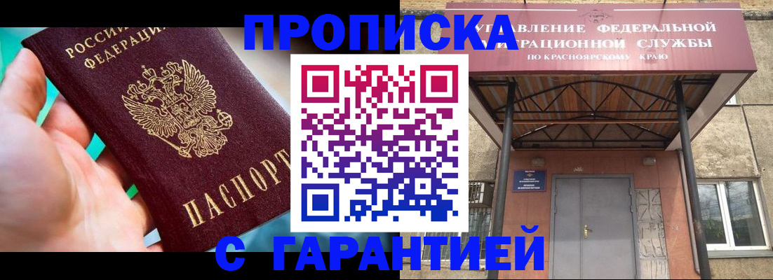 прописка гарантия в Рубцовске